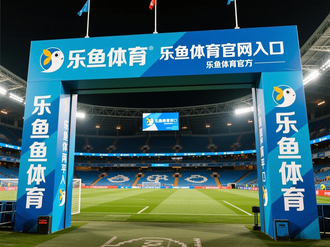 乐鱼体育app入口-维拉利尔客场大胜，继续追赶积分榜前列